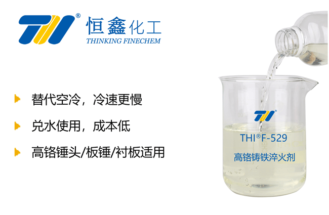 高铬板锤淬火液