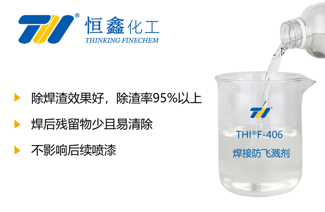 焊渣清除剂_焊渣防溅剂