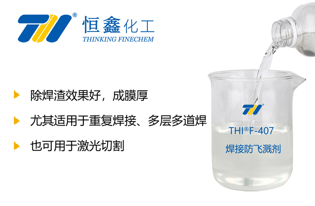 水性焊接防溅液