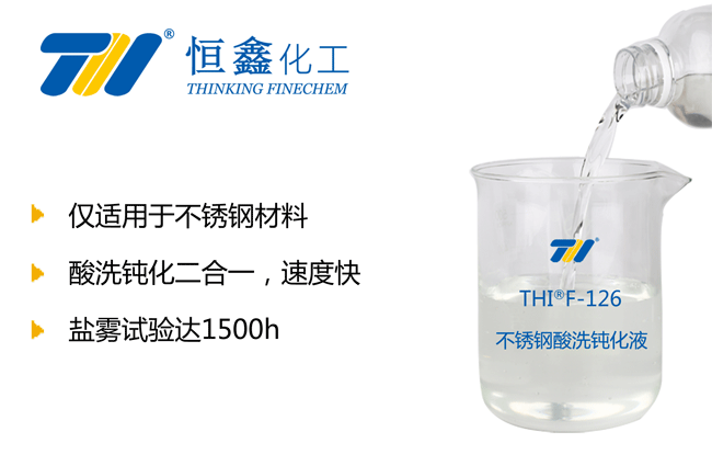酸洗钝化液_不锈钢酸洗钝化液