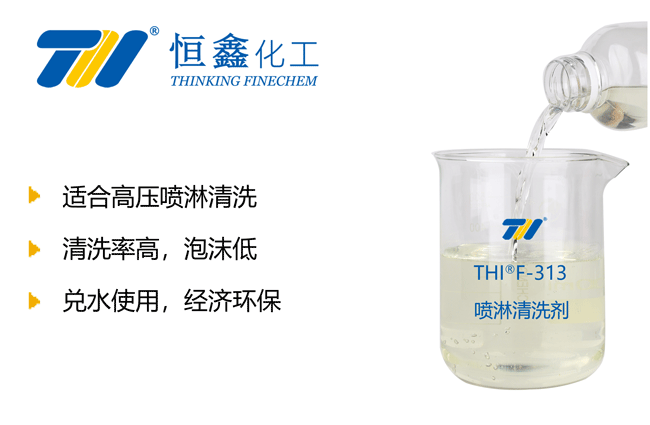 喷淋除油剂_低泡喷淋除油剂