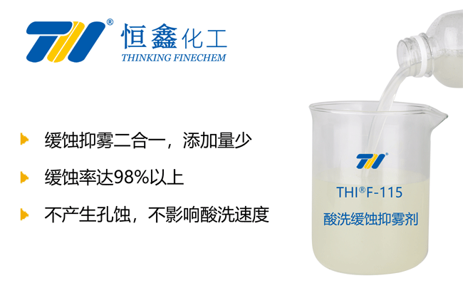 酸洗缓蚀抑雾剂_酸洗缓蚀剂