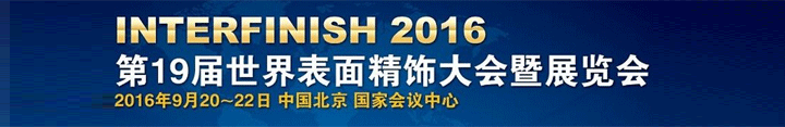 2016第19届世界表面精饰大会暨展览会